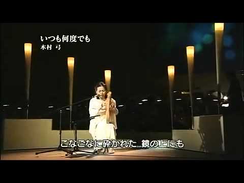 いつも何度でも by Youmi Kimura