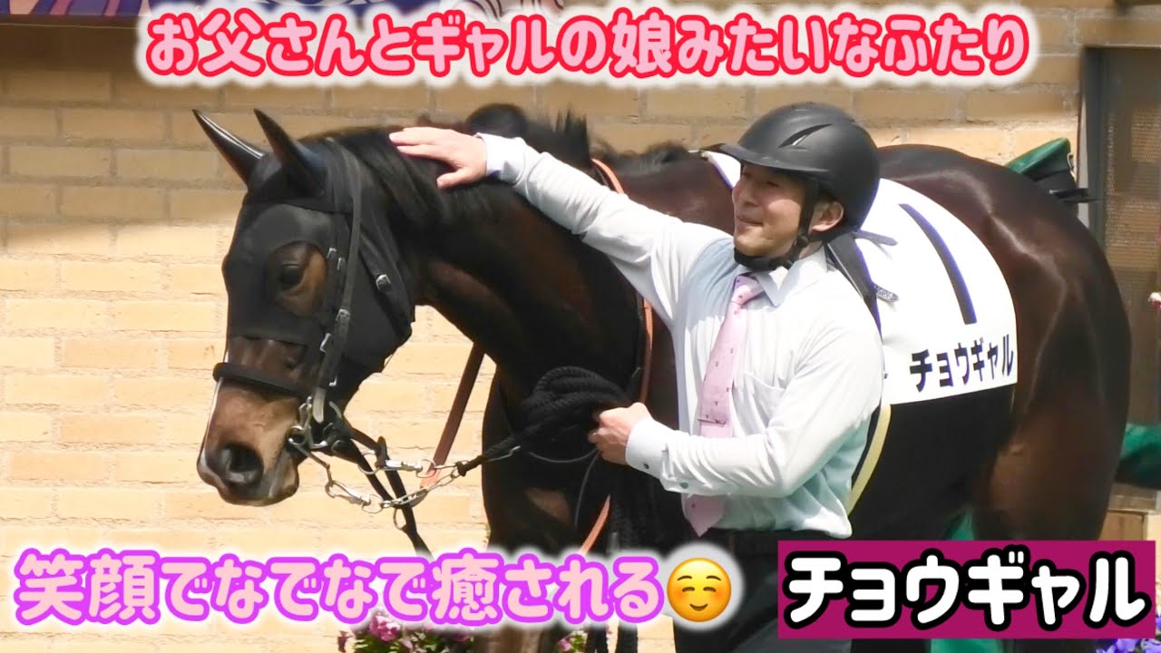 厩務員さんに笑顔でよしよしとなでなでされながら歩くチョウギャル