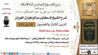 صورة 53 من 175 /شرح بلوغ المرام/الصلاة/صفة الصلاة/صالح الفوزان/الحديث/كبار العلماء