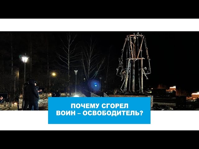 Почему сгорел памятник Воину-освободителю?