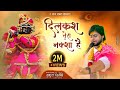 दिलकश तेरा नक्शा है सूरत तेरी प्यारी ह
