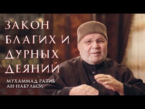 Закон благих и дурных деяний! Хадис аль-Кудсий. Шейх Мухаммад Ратиб ан-Набульси