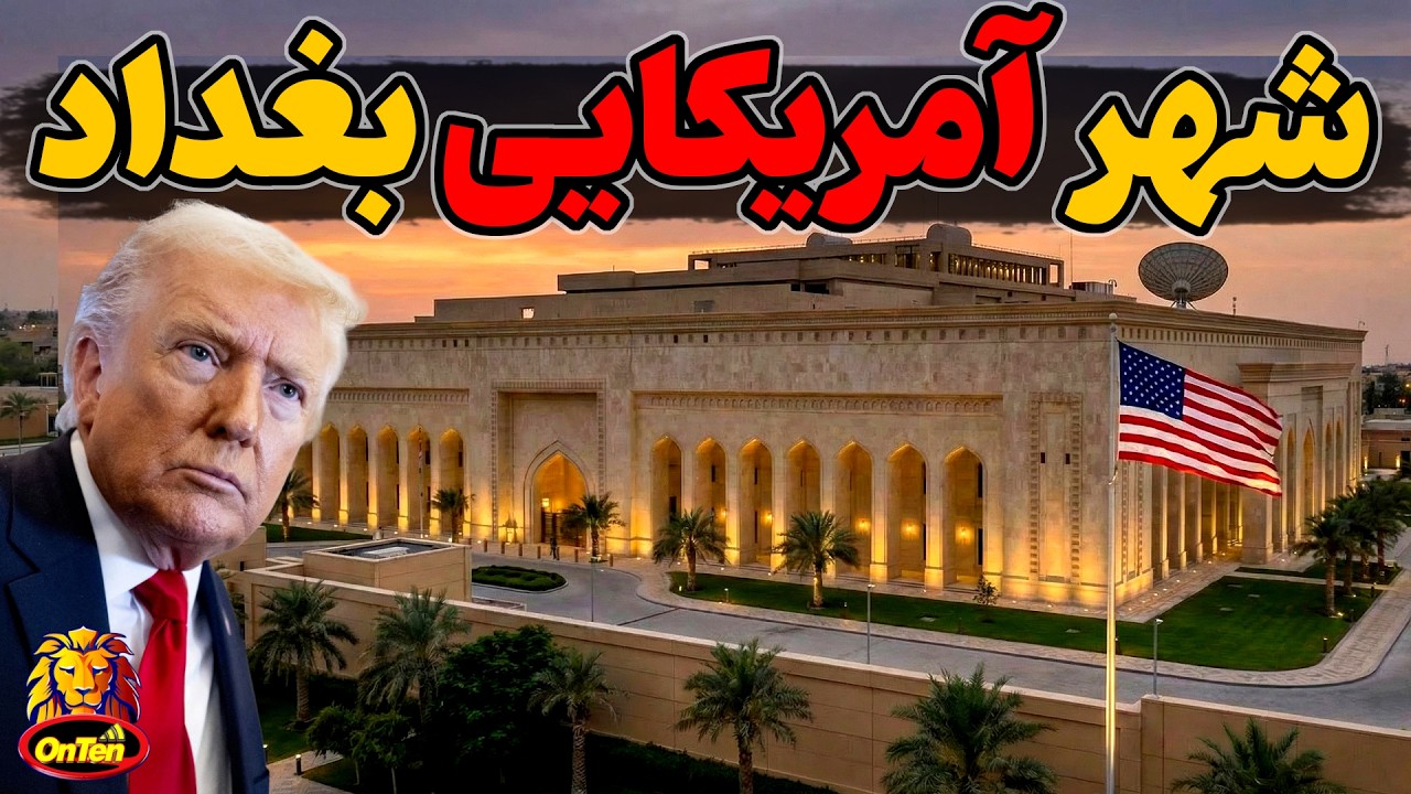 شهر آمریکایی در قلب بغداد، بزرگترین سفارتخانه آمریکا در جهان