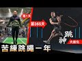 苦練【跳繩365天】從不會跳 進化跳神 躍出極限!│健人腳勤│ 2021ep16