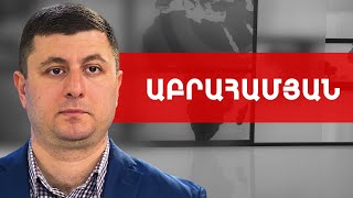 Կապանի օդակայան, անցակետ, «Նեմեսիս»-ի հուշարձան և Ավինյան. Տիգրան Աբրահամյան /// ԽՈՍՔԻ ԻՐԱՎՈՒՆՔ