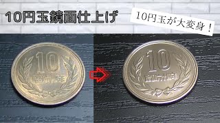 昭和64年のレアな10円玉磨いてみた。