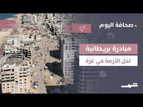 فيديو | صحافة | نزع سلاح مقابل إعمار.. هل ينجح النموذج البريطاني في غزة؟