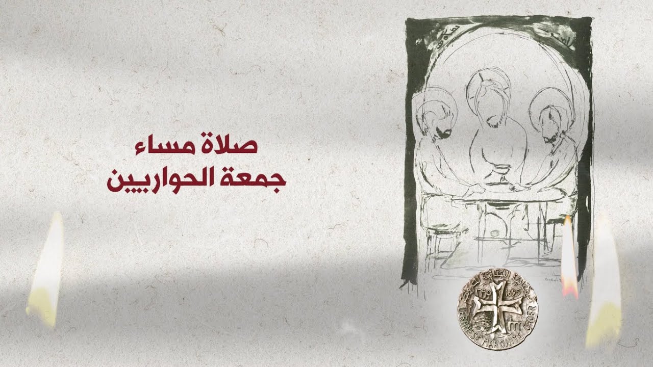 صلاة المساء - جمعة الحواريين - طقس ماروني