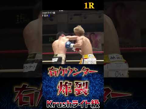 【右ストレート】古宮 晴 vs 上野 空大ライト級 １RKO カウンター炸裂