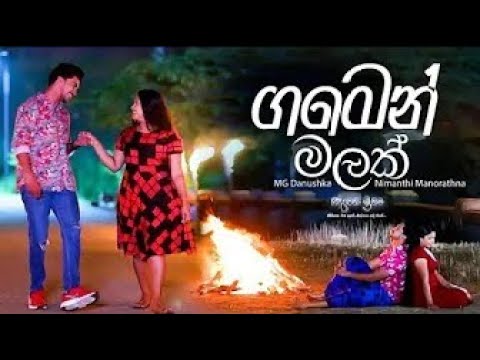 Gamen Malak With Lyrics (ගමෙන් මලක්) - MG Danushka & Nimanthi Manorathna | Dewani Inima | DRS TUNES