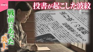 Download lagu 戦前にあった“炎上”の実態！流行歌を狙い撃ちに…新聞の投書が社会に起こした波紋とは『every.特集』 mp3