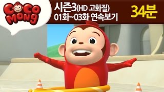 [코코몽 시즌3 고화질] 1화-3화 연속 보기 모음 (HD)