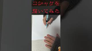 【しおから画伯】コジャケをかいてみた #サモラン #スプラ3