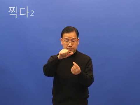 「찍다」의 한국수어 표현