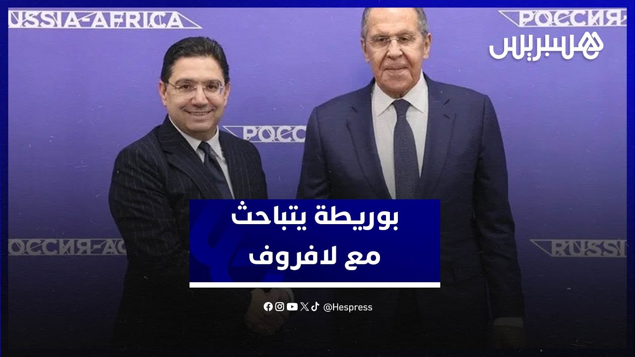 بوريطة يجري مباحثات ثنائية بسوتشي مع وزير الشؤون الخارجية بروسيا لافروف thumbnail
