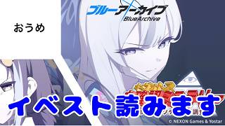 【サブストーリー】おうめの ブルーアーカイブ live キヴォトス未確認ミステリー～邪を払うツチノコ大調査～【読みます】