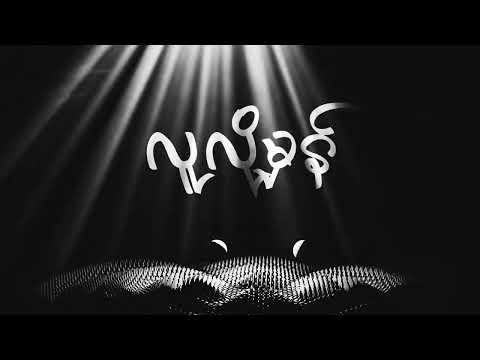 NAY - Law Ka A Lal Thaw Ka Pal ( Official Lyric Video )