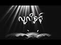 NAY - Law Ka A Lal Thaw Ka Pal ( Official Lyric Video )
