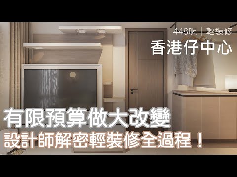 有限預算做大改變 設計師解密輕裝修全過程｜香港仔中心｜室內設計案例｜全屋翻新｜輕裝修｜Easy Creation World