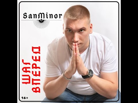 SanMinor - Шаг вперед  (альбом 2020)