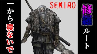 【隻狼】　修羅ルートを既プレイの力で全速力クリア目指す。　初見歓迎　ネタバレ注意