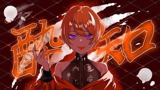 【おおかみが】酔いどれ知らず  歌ってみた