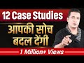 ये 12 Case Studies आपकी सोच बदल देंगी Dr Vivek Bindra