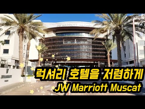 무스카트 JW 메리어트 호텔 후기: 럭셔리 숙박을 합리적인 가격에 경험하다