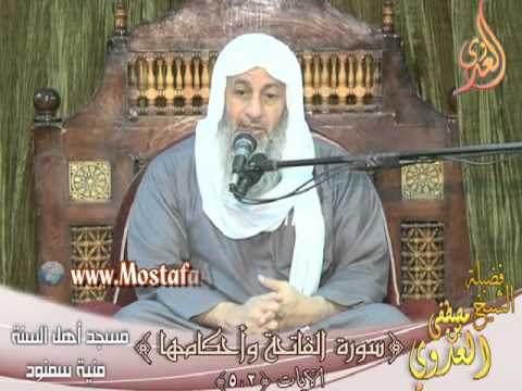  سورة الفاتحة وأحكامها  – الايات من 2 إلى 5-  لفضيلة الشيخ مصطفى العدوي 
