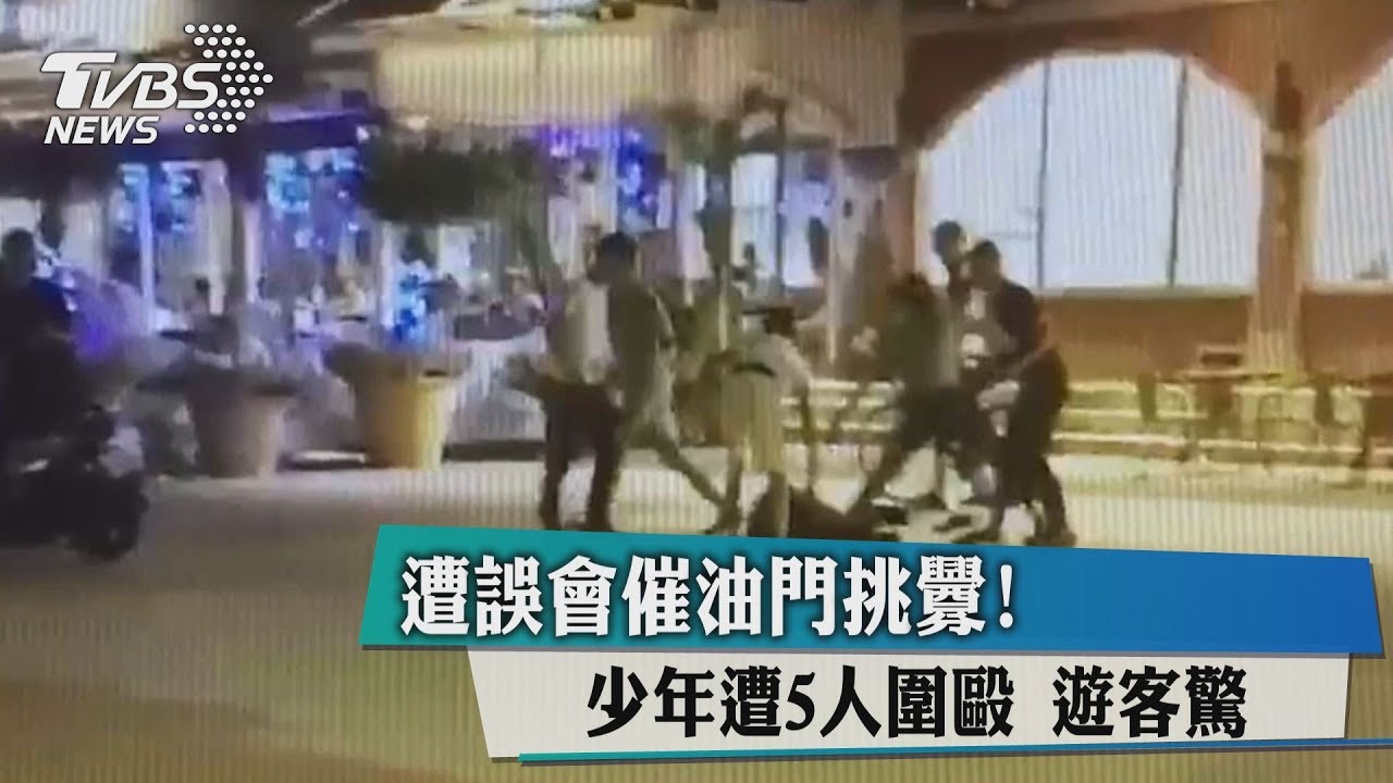 遭誤會催油門挑釁!少年遭5人圍毆 遊客驚