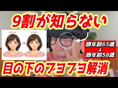 【美容整体師の裏技❗️】目の下のブヨブヨ、たるみを解消できるリフトアップエクササイズ！ほうれい線、顔のたるみも解消！
