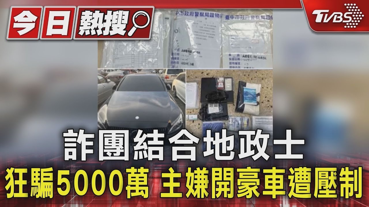 詐團結合地政士狂騙5000萬 主嫌開豪車遭壓制