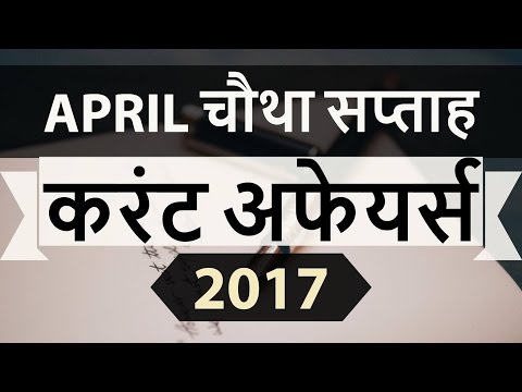 (HINDI) April 2017 4th week part 2 current affairs - IBPS,SBI,Clerk,Police,SSC CGL,RBI,UPSC,