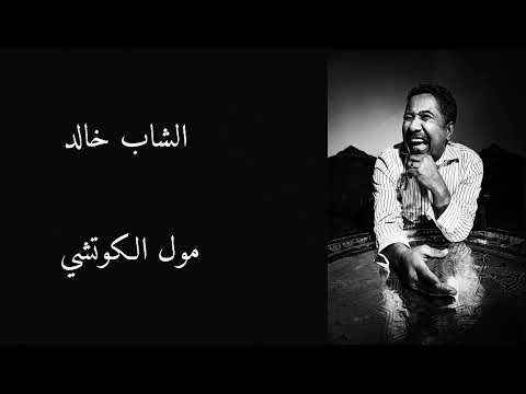 cheb khaled - moul lkhoutch - lyrics / الشاب خالد - مول الكوتشي - مع الكلمات