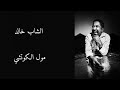 Cheb Khaled Moul Lkhoutch Lyrics الشاب خالد مول الكوتشي مع الكلمات