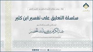 صورة سلسلة التعليق على تفسير ابن كثير || سورة البقرة (57-5) || معالي الشيخ د.عبدالكريم الخضير.