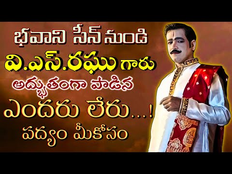 V.s.రఘు గారు భవానీ వేషంలో పాడి అలరించిన పద్యం | చింతామణి నాటకం| ఎందరు లేరు|A.s.ధనుంజయ హార్మోనియం