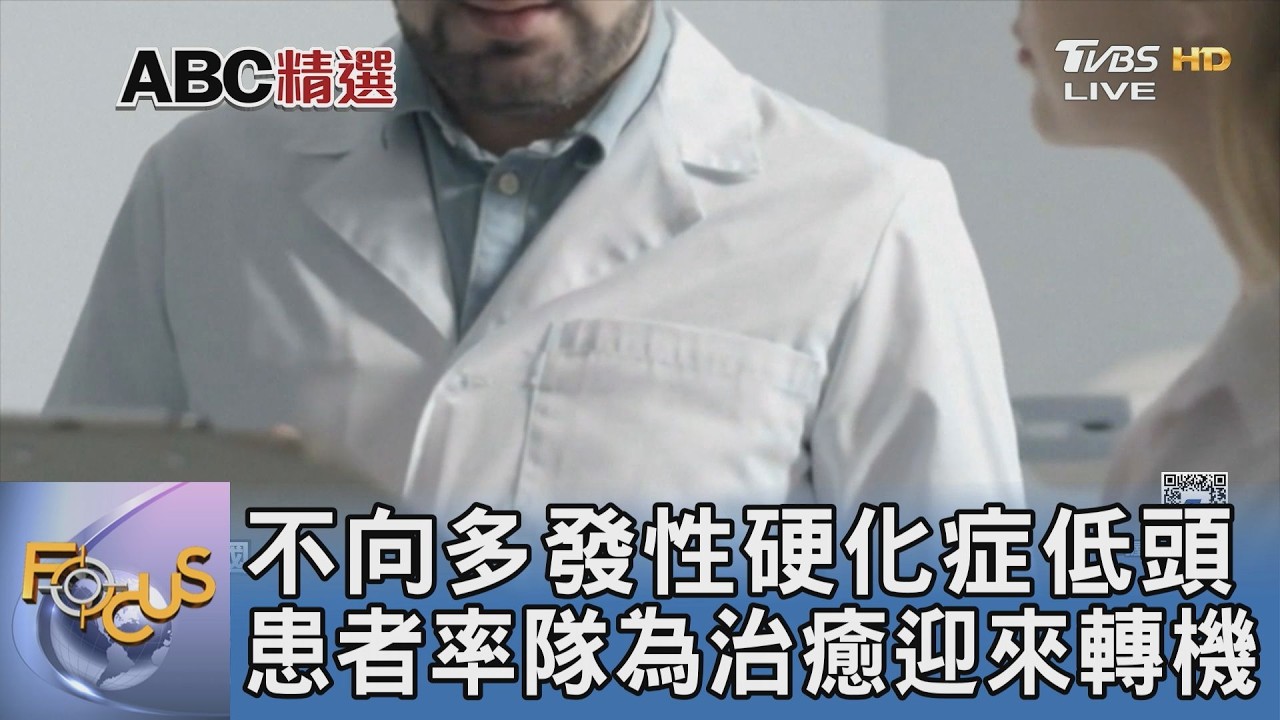 不向多發性硬化症低頭 患者率隊為治癒迎來轉機