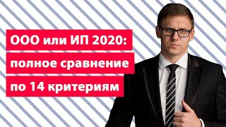ООО или ИП 2019: полное сравнение для тех, кто хочет открыть ИП или ООО по всем 14 критериям!