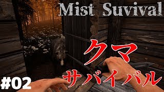 #02【Mist Survival】クマサバイバルと化した世界で拠点のお引越し【ゆっくり実況】