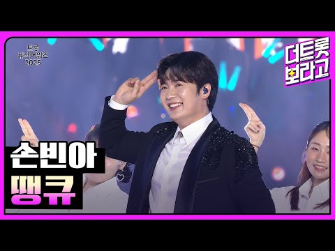 손빈아, 땡큐 | 트롯뮤직어워즈 2025 1부