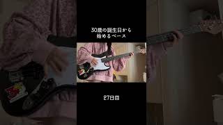 1週間くらいあいちゃったからリハビリ #100日後に上手くなるベーシスト #30歳から始めるベース #30歳 #ベース