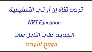 ترددات قناة Nrt عربية على قمر النايلسات تحميل اغاني مجانا