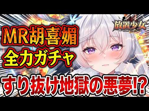 「放置少女MR胡喜媚を狙って全力ガチャ！驚きの結果とは？」