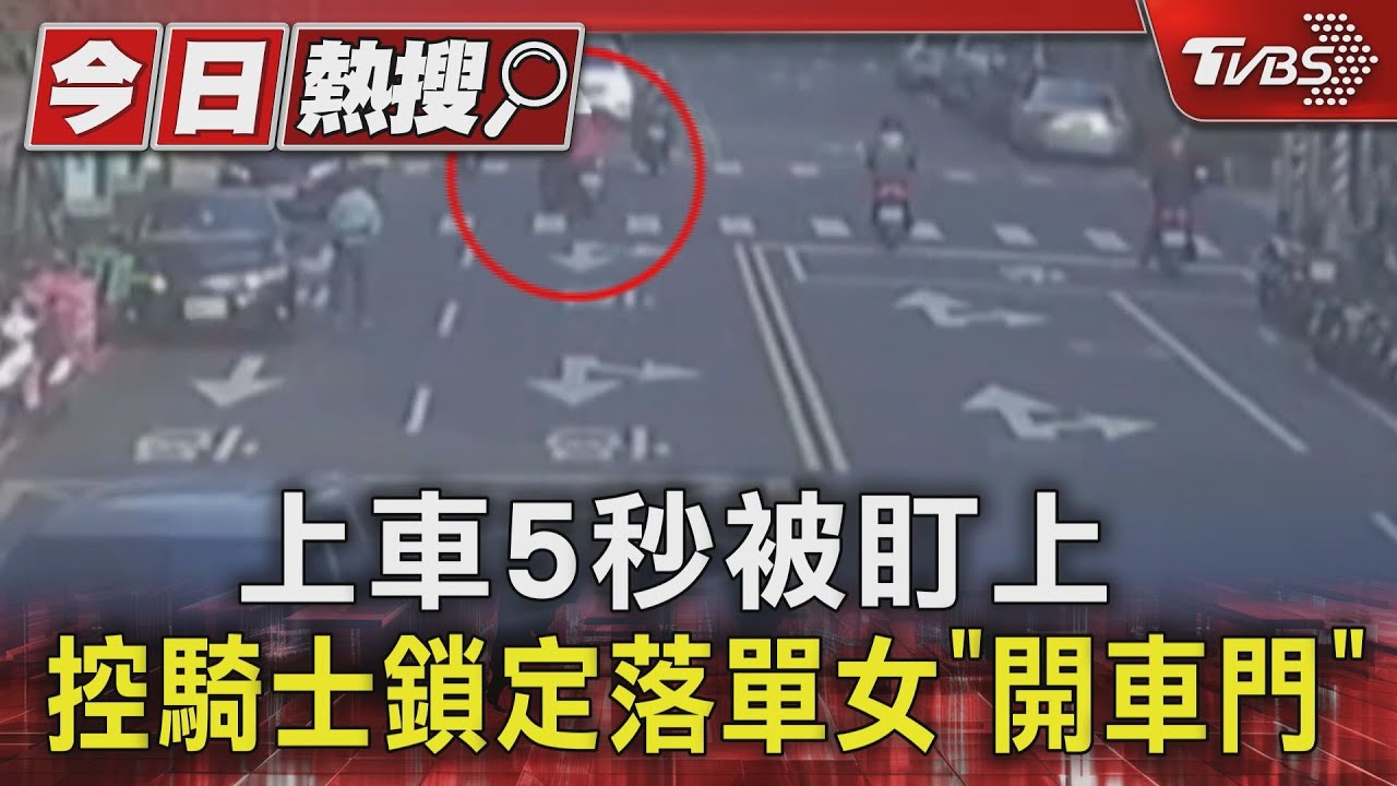 上車5秒被盯上　控騎士鎖定落單女「開車門」