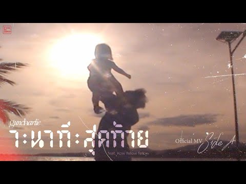 guncharlie - 7 นาทีสุดท้าย feat. Kow fellow fellow [Official MV] (Side A)