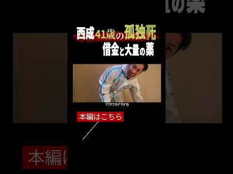 【閲覧注意】西成の孤独死現場に密着。生活保護受給者、41歳男性の壮絶な最期。そして、垣間見える社会問題vol.14