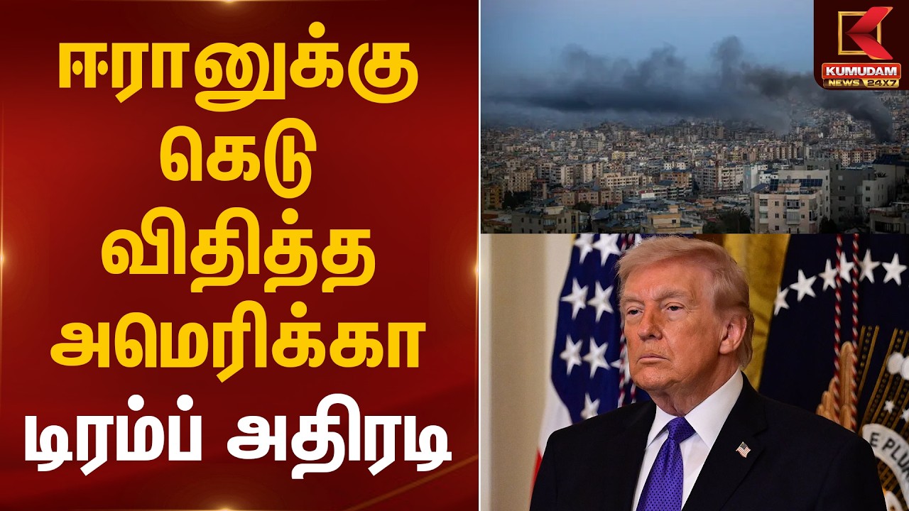 ஈரானுக்கு கெடு விதித்த அமெரிக்கா.. டிரம்ப் அதிரடி | Iran Israel War | Donald Trump | Kumudam News