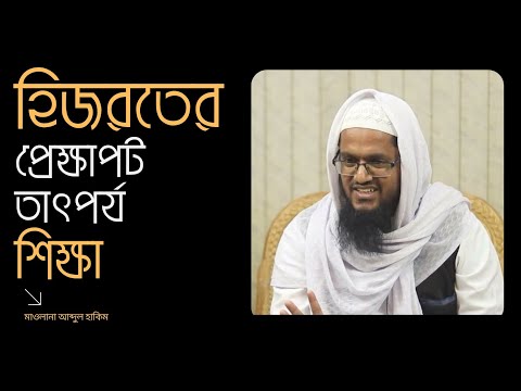 হিজরতের প্রেক্ষাপট, তাৎপর্য ও শিক্ষা : মাওলানা আব্দুল হাকিম [দ্বীনিয়াত শিক্ষা কোর্স]