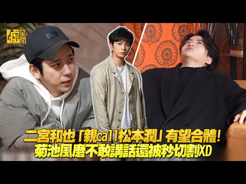 二宮和也「親Call松本潤」有望合體！菊池風磨不敢講話還被切割